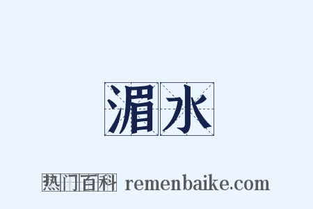 湄水是什么意思的图片